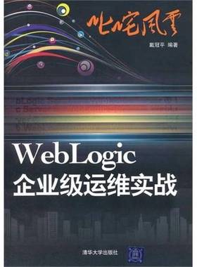 正版9成新图书丨 叱咤风云 WebLogic企业级运维实战  戴冠平 清华大学出版社  戴冠平编著 9787302267607