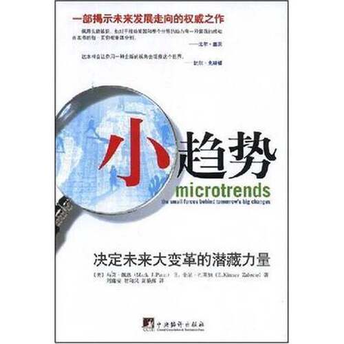 正版图书丨 小趋势  （美）佩恩，扎莱纳著 9787802117433