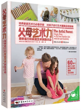 正版9成新图书丨 父母艺术力 简单易行的家庭艺术创造活动  （美）琼·范·胡勒著 9787229114640