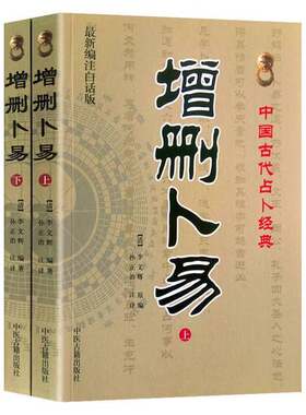 正版图书丨 增删卜易 有水印，有黏连，不影响阅读  （清）野鹤老人原著；湖南，李文辉觉子增删；楚江，李我平鉴定；孙正治注译 9