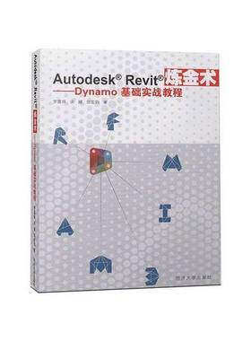 正版9成新图书丨 Autodesk Revit炼金术：Dynamo基础实战教程  宋姗、田宏钧、罗嘉祥 9787560871745