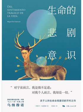 正版图书丨 生命的悲剧意识  （西）乌纳穆诺著；段继承译 9787208157453