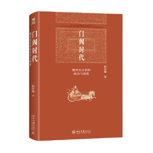 正版图书丨 门阀时代 魏晋南北朝的政治与制度 博雅英华 著名历史学家 北大历史学系教授祝总斌著作  祝总斌著 北京大学出版社  祝