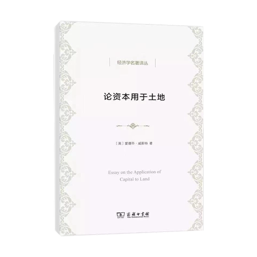正版图书丨 论资本用于土地  （英）爱德华·威斯特著；李宗正译 9787100114066