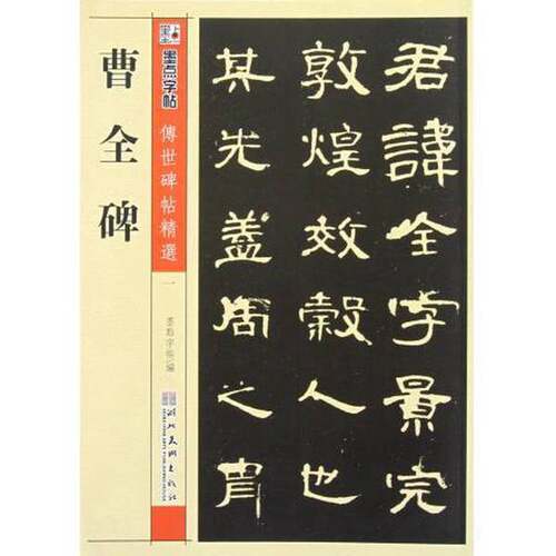 正版图书丨 墨点字帖·传世碑帖精选：曹全碑 碑帖经典  墨点字 9787539442624