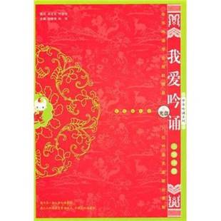 正版9成新图书丨 我爱吟诵:小学中级 徐建顺、陈琴 编 9787544513364