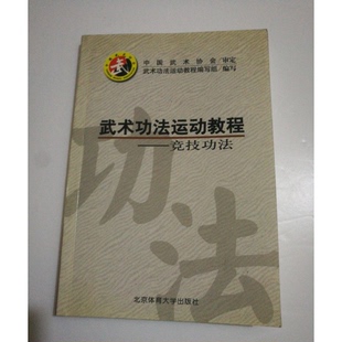 正版9成新图书丨 武术功法运动教程:竞技功法  中国武术协会审定 9787811006186