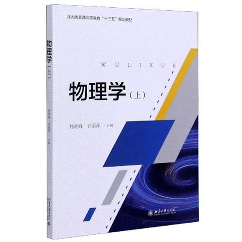 正版图书丨 物理学上北大版 杨晓峰 许丽萍 北京大学出版社 9787301312247  杨晓峰、许丽萍 9787301312247