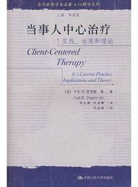 正版图书丨 当事人中心治疗：实践、运用和理论  （美）卡尔·R.罗杰斯（Carl R. Rogers）等著；李孟潮，李迎潮译 9787300060255