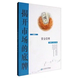 正版9成新图书丨 揭开市场的底牌第四卷 资金管理  吴国平，陈波著 9787564225070