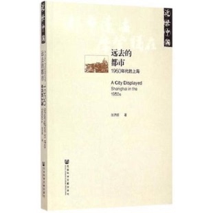 正版9成新图书丨 远去的都市：1950年代的上海  张济顺著 9787509766354