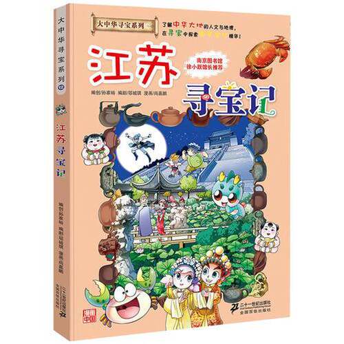 正版图书丨 大中华寻宝系列12 江苏寻宝记 现货实拍  孙家裕编创 9787556834648