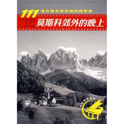 正版图书丨 莫斯科郊外的晚上：111首外国名歌改编的钢琴曲  钱仁平 9787540438531