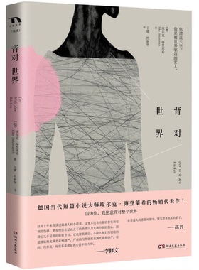 正版9成新图书丨 背对世界  （德）埃尔克·海登莱希（Elke Heidenreich）著 9787540478186