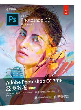 正版图书丨 Adobe Photoshop CC 2018经典教程 彩色版  （美）安德鲁·福克纳，康拉德·查韦斯著 9787115490421