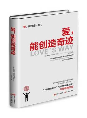 正版9成新图书丨 爱，能创造奇迹  （美）奥里森·斯威特·马登（Orison Swett Marden）著 9787514340181