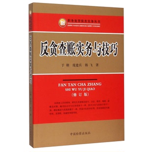 正版9成新图书丨 反贪查账实务与技巧  于朝，庞建兵，韩飞著 9787510214417