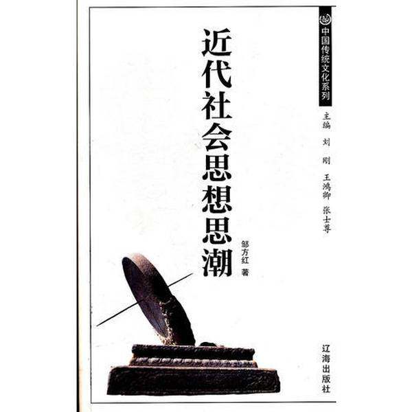 正版9成新图书丨 近代社会思想思潮  邹方红编著 9787807117025,书籍/杂志/报纸,中国哲学,淘宝优惠券,粉丝福利购,淘宝优惠卷