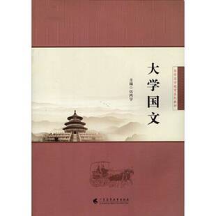正版图书丨 大学国文  伍鸿宇 9787536165151