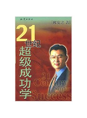 正版图书丨 21世纪超级成功学  （美）陈安之 9787501529872