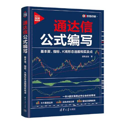正版图书丨 通达信公式编写:基本面、指标、K线形态选股和买卖点  ??葛金融 9787302652328