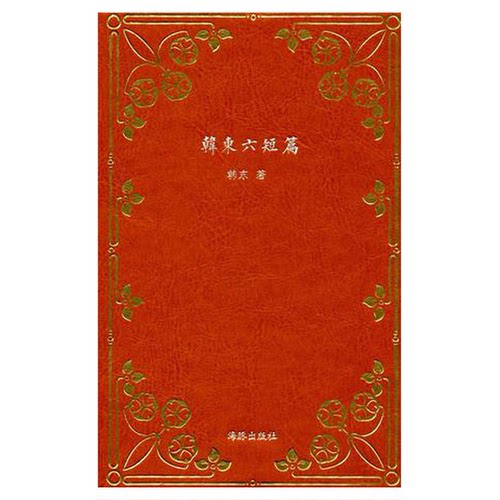 正版图书丨 韩东六短篇  韩东著 9787511032928