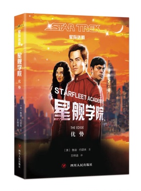 正版9成新图书丨 星舰学院优势星际迷航 高温消毒发货  美 鲁迪 约瑟夫著 四川人民出版社  （美）鲁迪·约瑟夫著；王梓涵译 97872