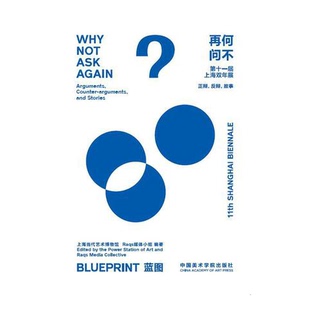 正版图书丨 何不再问：蓝图 Why Not Ask Again: Blue Print：第十一届上海双年展导览册 Guidebook of 11th Shanghai Biennale