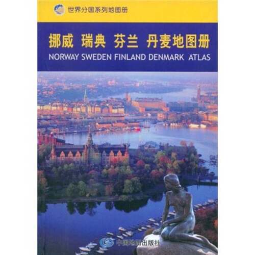 正版图书丨 挪威 瑞典 芬兰 丹麦地图册  择优发货  本社 9787503145995