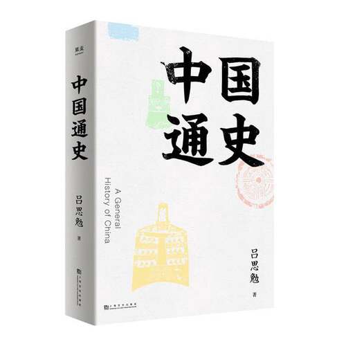正版图书丨 中国通史吕思勉写给大家的极简中国史  吕思勉 9787553516578