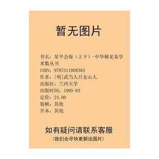 正版9成新图书丨 星平会海（下）-中华稀见易学术数丛书  明·武当山月金山人著 9787311008383