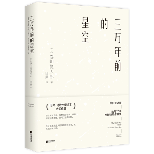 正版图书丨 三万年前的星空  （日）谷川俊太郎著；田原译 9787559429353