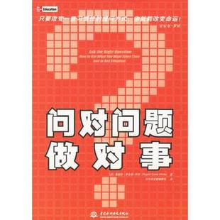 正版9成新图书丨 问对问题做对事 (英)怀特著;时代华宝管理顾问组译 9787508437231