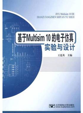 正版9成新图书丨 基于Multisim10的电子仿真试验与设计  王连英主编 9787563520428