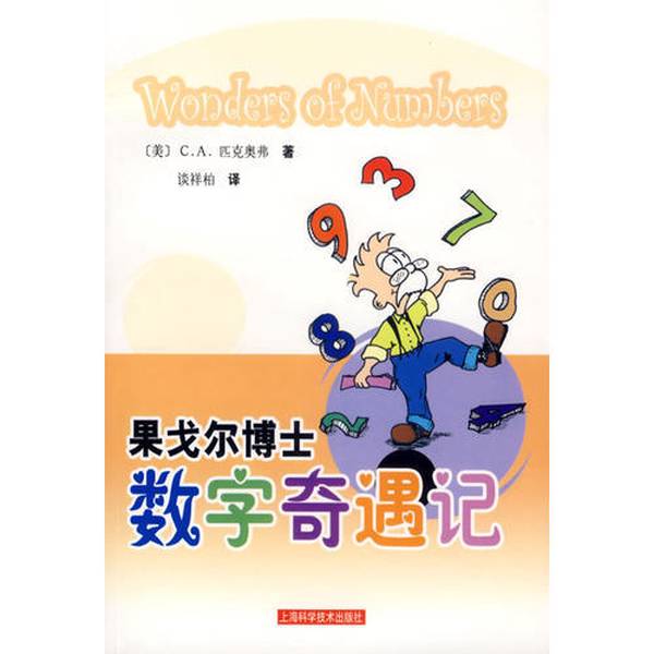 正版图书丨 果戈尔博士数字奇遇记  （美）C. A.匹克奥弗（Clifford A. Pickover）著；谈祥柏译 9787532382224图片