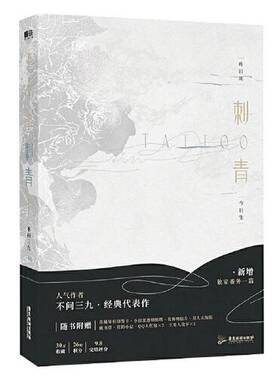 正版图书丨 刺青  不问三九 9787557027438