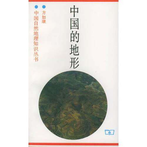 正版图书丨 中国的地形  中国自然地理知识丛书  方如康编著 9787100014816