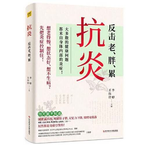 正版图书丨 抗炎（老得快、脑雾、皮肤痒、不孕不育、心肌梗塞、脑中风、肝癌等90%的病症及癌症，都是炎症引发的！专业医师教你唤