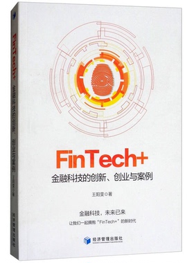 正版9成新图书丨 实拍图  FinTech  金融科技的创新 创业与案例  王阳雯著 9787509656747