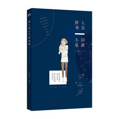 正版图书丨 旅人来自不同星球：吴苏媚旅行故事  吴苏媚著 9787543896536