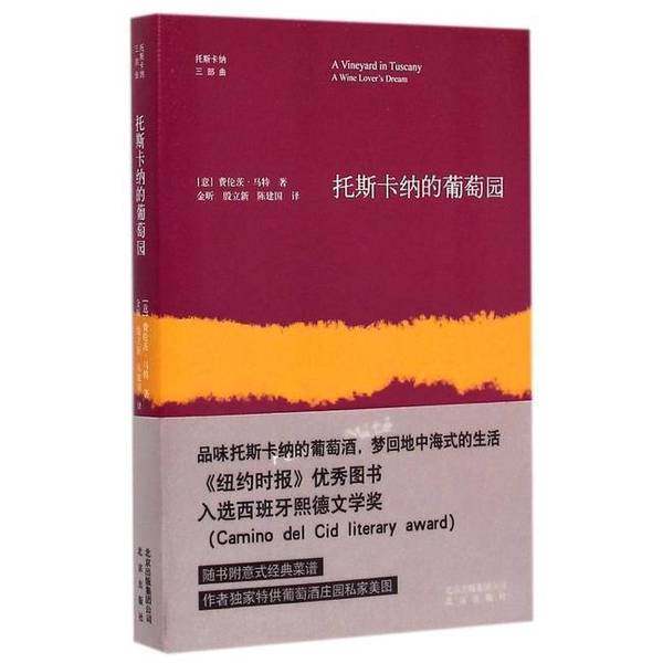 正版9成新图书丨 托斯卡纳的葡萄园 全新  （意）弗伦茨·马特著；金昕，殷立新，陈建国译 9787200110555,书籍/杂志/报纸,绘本/图画书/少儿动漫书,淘宝优惠券,粉丝福利购,淘宝优惠卷