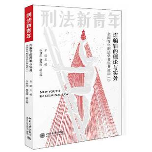 正版图书丨 诈骗罪的理论与实务：全国青年刑法学者实务论坛（一）--小16开10品，未开封  车浩 9787301321652