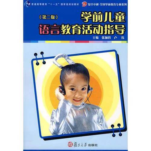 正版9成新图书丨 学前儿童语言教育活动指导（第二版）  张加蓉，卢伟主编 9787309066814