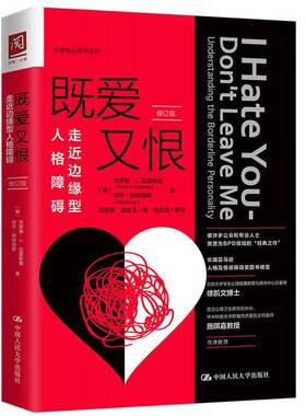 正版图书丨 既爱又恨  (美) 杰罗德·J.克雷斯曼 (Jerold J. Kreisman) , (美) 哈尔·斯特劳斯 (Hal Straus) , 9787300272696