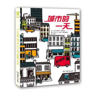 正版图书丨 城市的一天  （法）若埃尔·若利韦文；（法）让-吕克·弗罗蒙塔尔图；张戈译 9787556211487