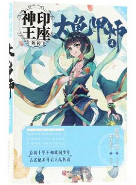 正版图书丨 神印王座外传 大龟甲师漫画单行本4  唐家三少原著；DLSir编绘 9787534067464