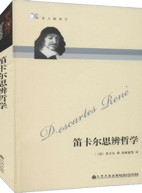 正版图书丨 哲人咖啡厅 笛卡尔思辨哲学  （法）笛卡尔（Rene Descartes）著；尚新建等 9787801951205