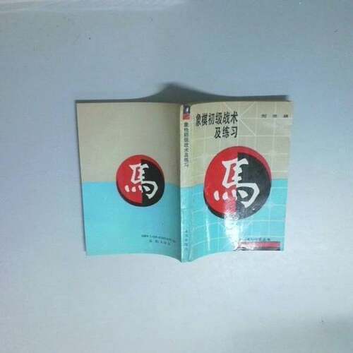 正版图书丨 象棋初级战术及练习  刘准编 9787200018226