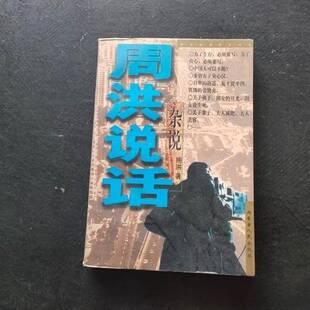 正版9成新图书丨 杂说：中国社会各阶层透视  周洪编著 9787204038091