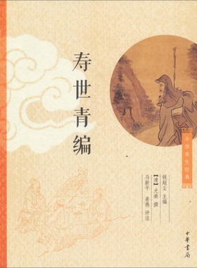 正版图书丨 中华养生经典：寿世青编  （清）尤乘编撰；马新平，姜燕评注；钱超尘主编 9787101090345